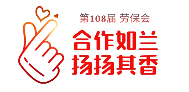 2025第108届劳保会你的专属置顶来喽(图4)