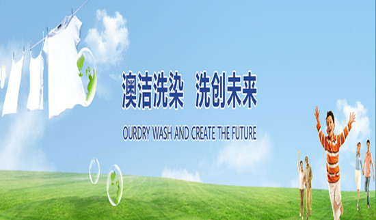 干洗店加盟店排行榜(图3)