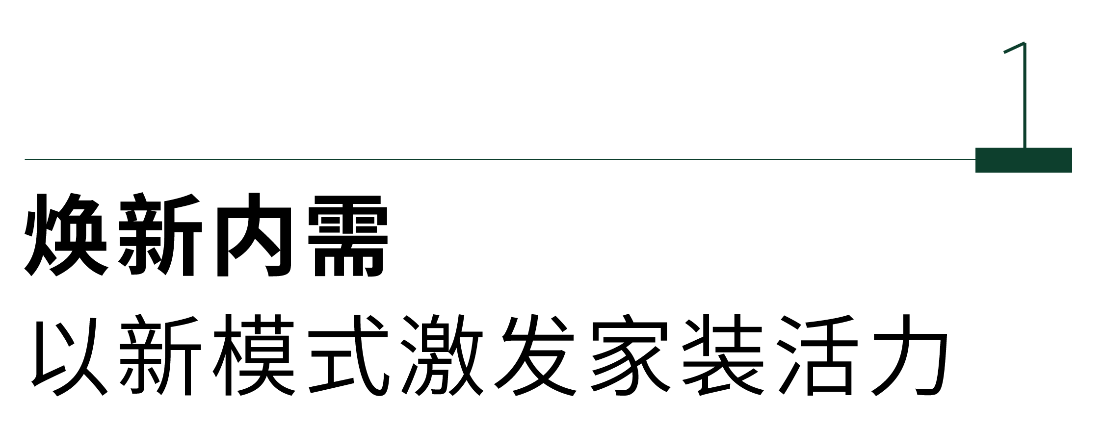 绿色工业化定制内装 万华生态 迎来“焕新时刻”(图3)