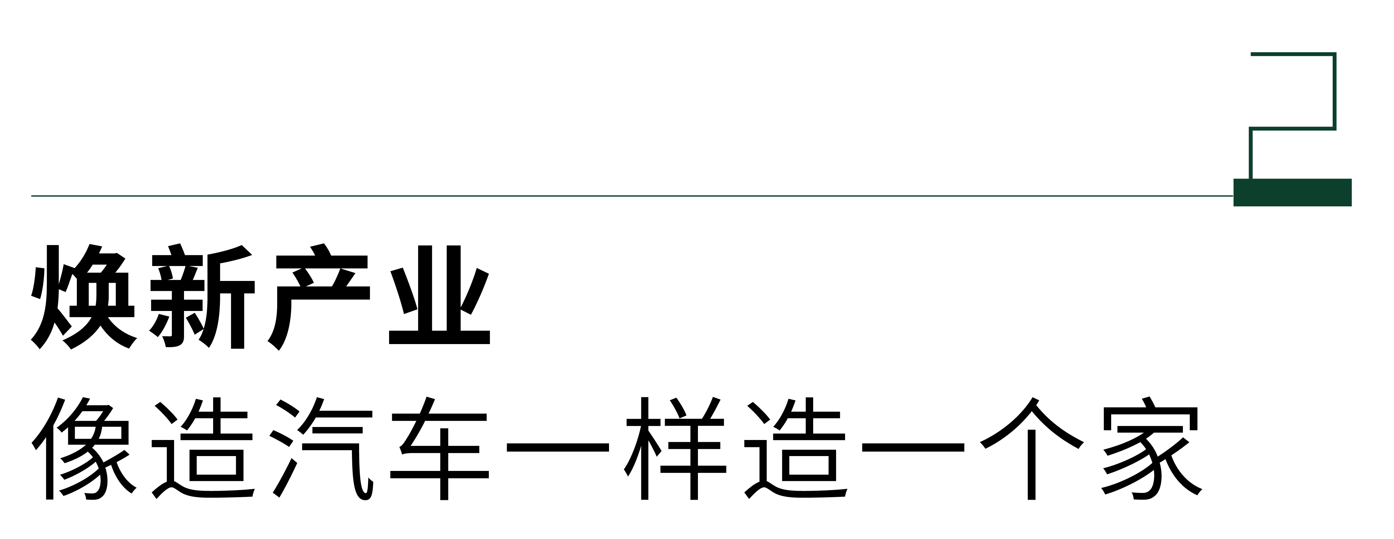 绿色工业化定制内装 万华生态 迎来“焕新时刻”(图6)