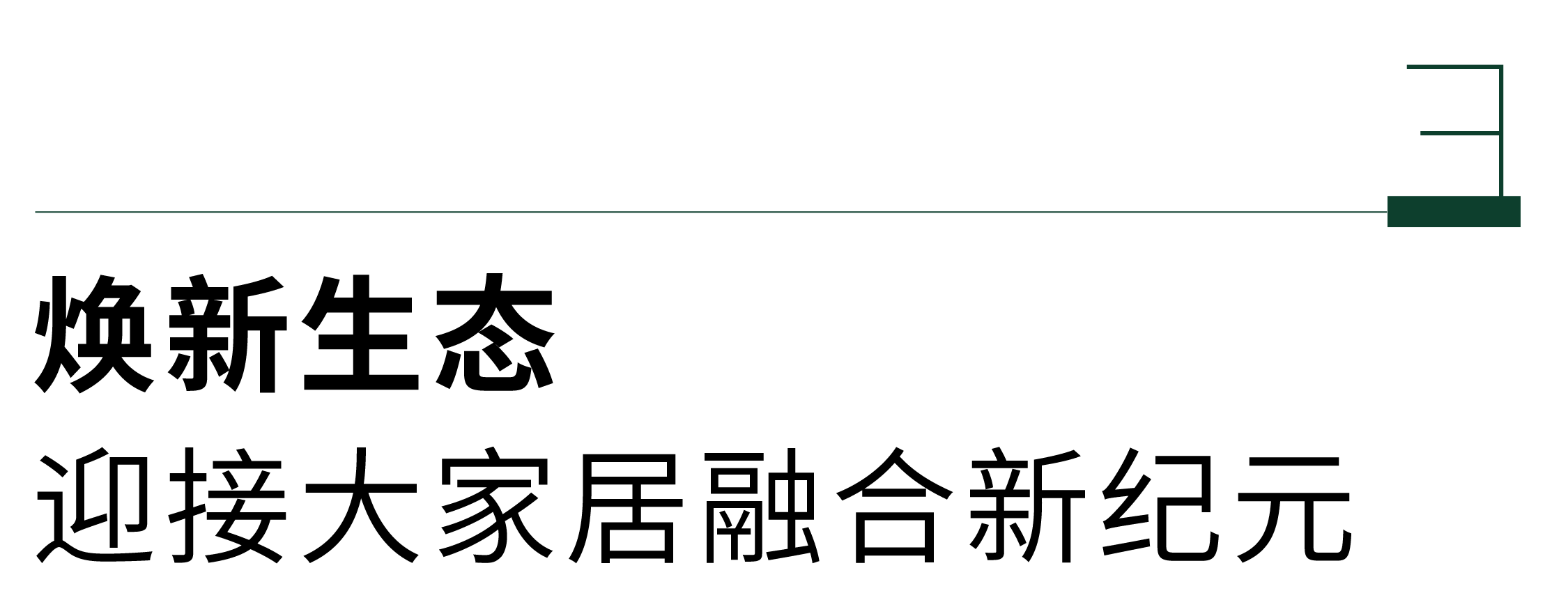 绿色工业化定制内装 万华生态 迎来“焕新时刻”(图9)