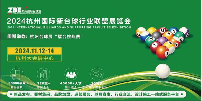 2024杭州国际台球展-重磅来袭（官方发布）