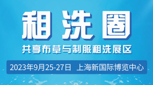 2024 RFID展布草租赁纺织品租赁（简称：2024中国洗涤展）