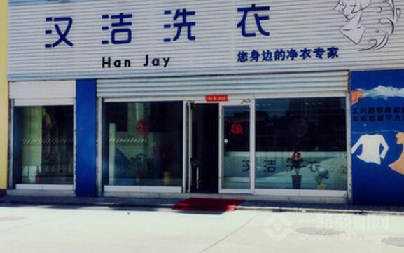 汉洁干洗加盟费多少(图3)