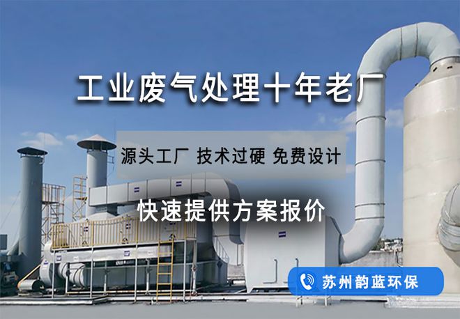 烘干设备废气处理方法-「韵蓝环保」
