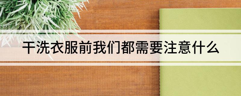 干洗衣服前我们都需要注意什么