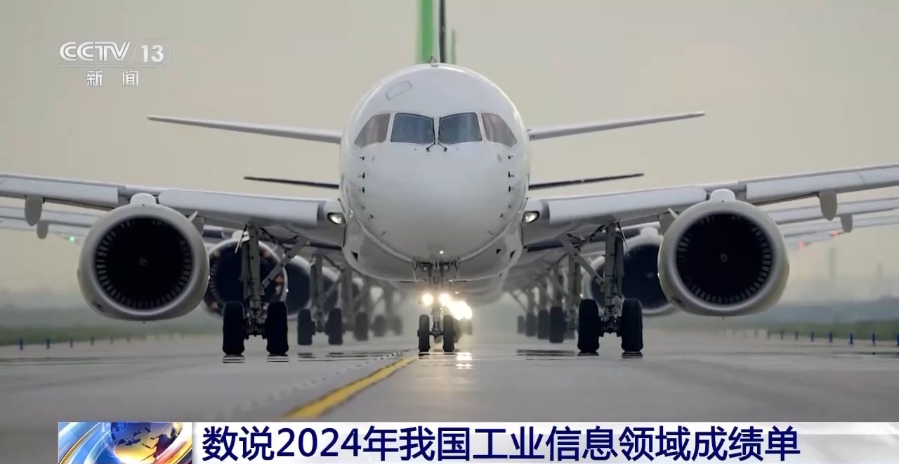 C919、5G基站、绿色工厂 数说2024年我国工业信息领域成绩单