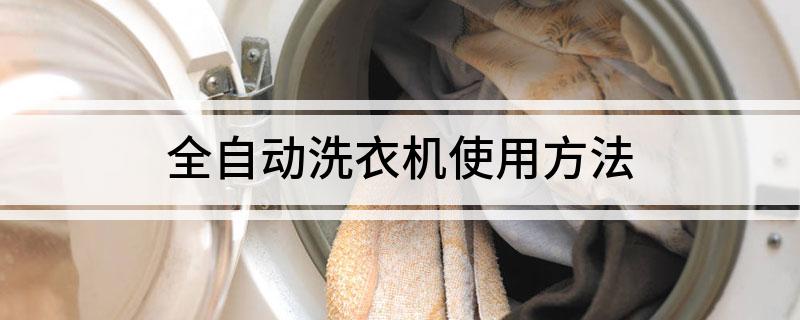 全自动洗衣机使用方法