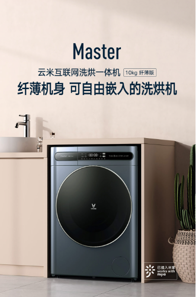 云米洗衣机Master：纤薄智控洗烘一体的家居艺术