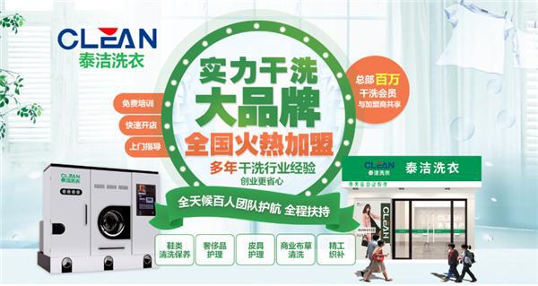 2023年想开家干洗店需要加盟吗？泰洁干洗店加盟创业无忧