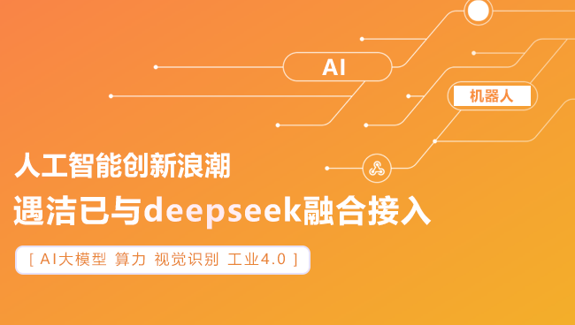 遇洁AI清洗机器人入驻北京昌平图书馆 DeepSeek内核驱动便民服务升级(图2)