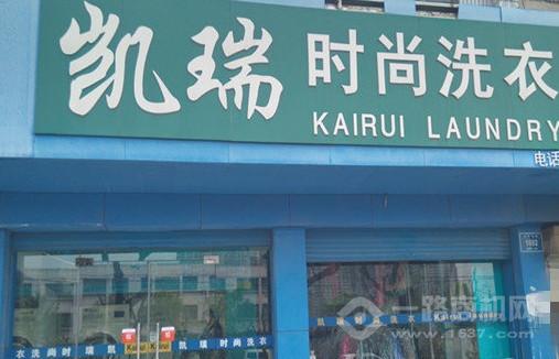 凯瑞洗衣加盟费多少(图5)
