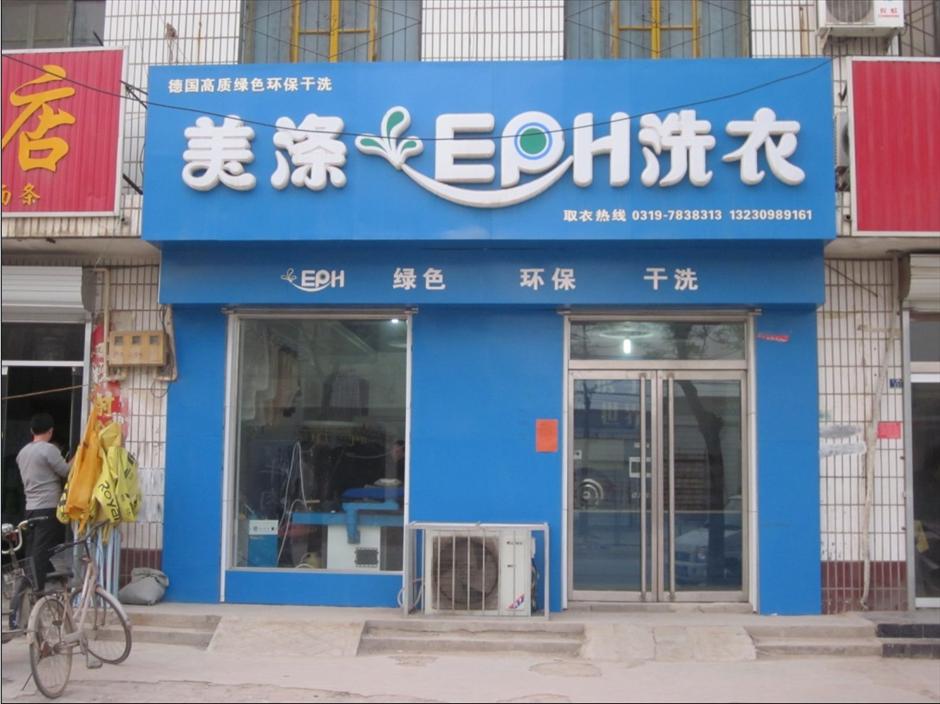 干洗店十大加盟品牌-开干洗店加盟成本费多少钱-品牌投资利润-[邦洁洗衣]-邦洁洗衣