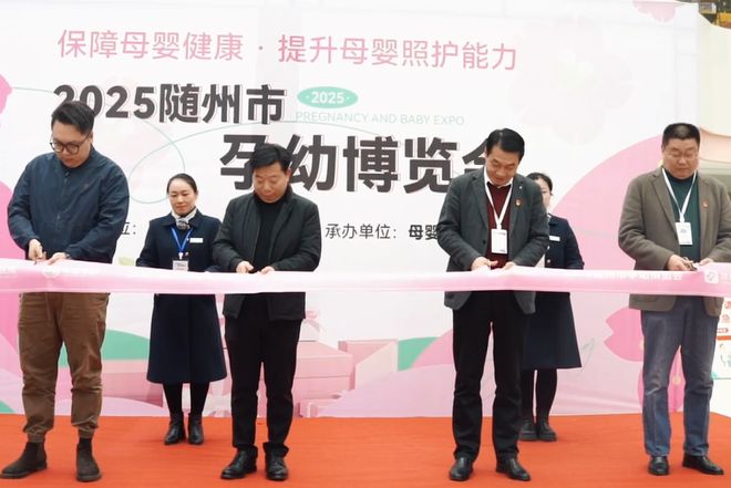 聚焦母婴全周期需求随州市首届孕幼博览会圆满举办