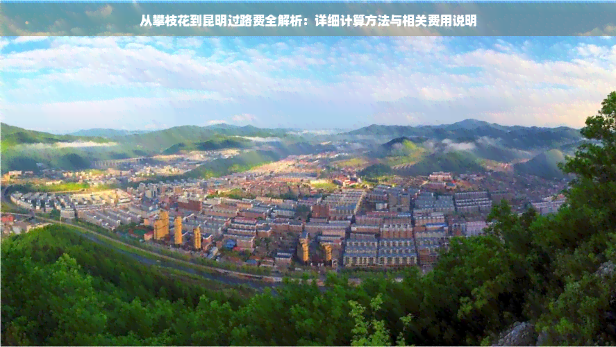 从攀枝花到昆明过路费全解析：详细计算方法与相关费用说明