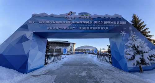 意大利诺贝达应邀参加2024呼伦贝尔・海拉尔极寒冰雪装备展