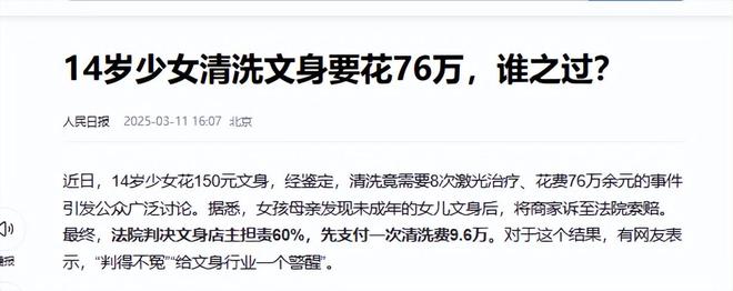 150元文身76万清洗费撕裂未成年人的“皮肤生意”谁在纵容？