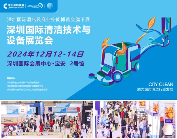 2024CCE深圳清洁展：明日启幕前瞻亮点抢先看