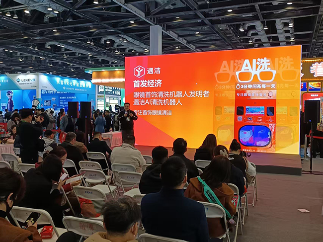 中国特许加盟展遇洁AI清洗机器人展位排长龙！首发经济引爆珠宝眼镜清洗新生机(图2)