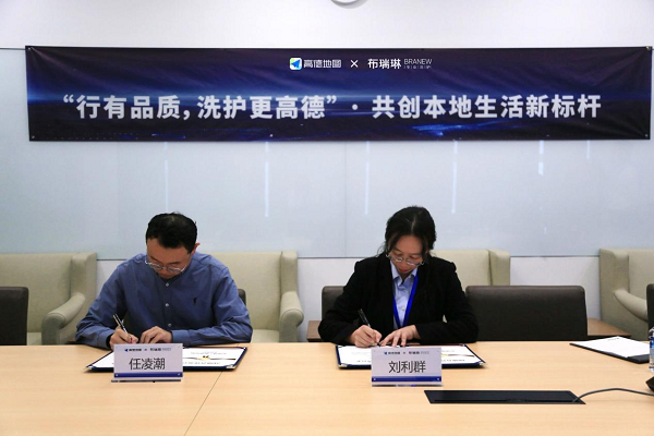 布瑞琳洗衣携手高德地图开启智慧洗护新方式
