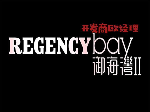 Regency Bay御海湾(新界屯门)好不好？高性价比房源推荐!联系号码