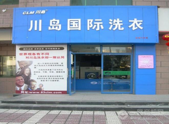 川岛国际洗衣加盟费多少
