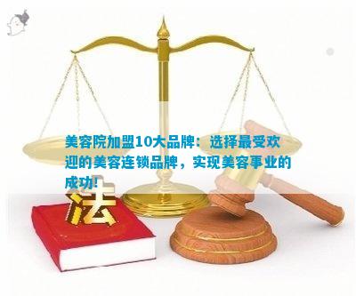 美容院加盟10大品牌：选择更受欢迎的美容连锁品牌实现事业的成功！