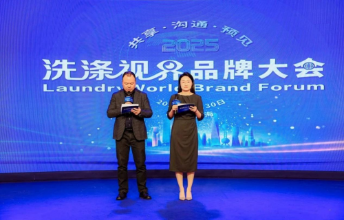 2025（第三届）洗涤视界品牌大会顺利召开洗涤业品牌发展引热议