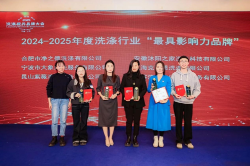 2025（第三届）洗涤视界品牌大会顺利召开洗涤业品牌发展引热议(图8)