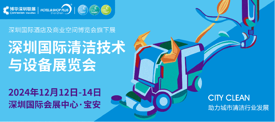 城市之光亮相CCE深圳国际清洁技术与设备展共绘清洁行业发展新蓝图