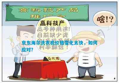 京东海尔洗衣机价格变化太快如何应对？