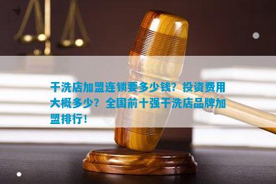 干洗店加盟连锁要多少钱？投资费用大概多少？全国前十强干洗店品牌加盟排行！