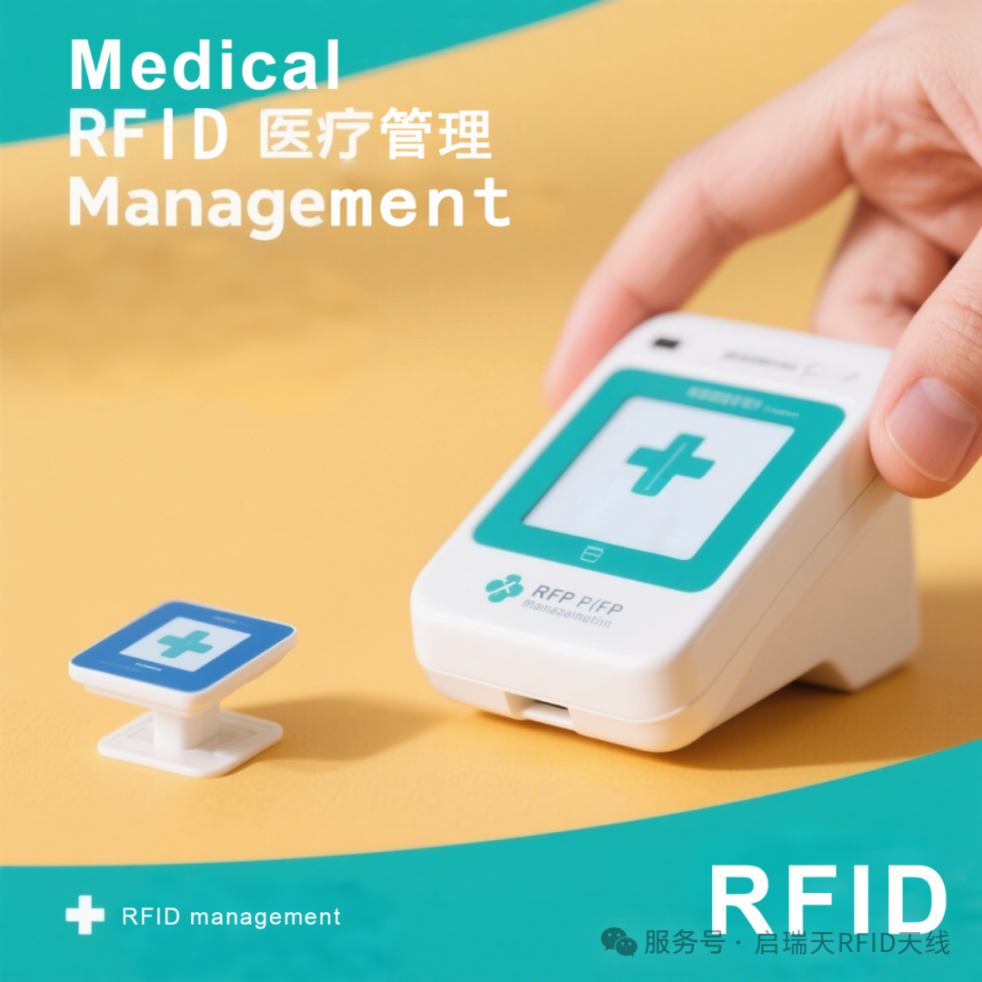 RFID 技术：医疗设备管理的智能新助手(图2)