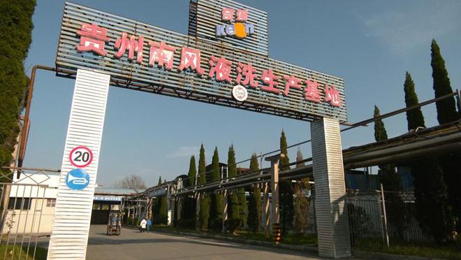 安顺经开区：智能升级＋香氛革命 彰显老牌国企‘潮’姿态