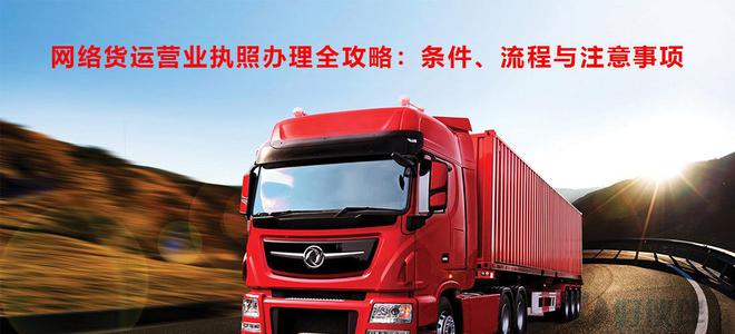 网络货运营业执照办理全攻略：条件、流程与注意事项(图1)