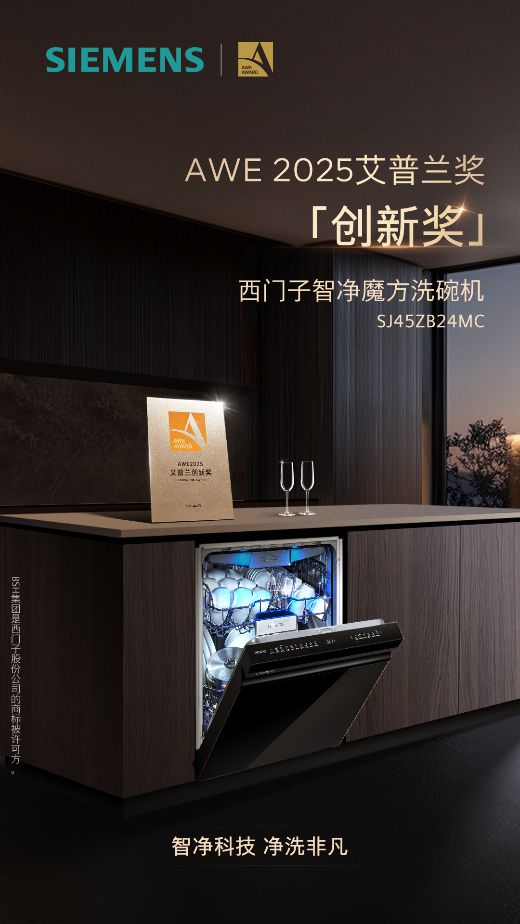 行业首获[]“超1级智能洗净”：西门子智净魔方洗碗机亮相AWE2025(图5)