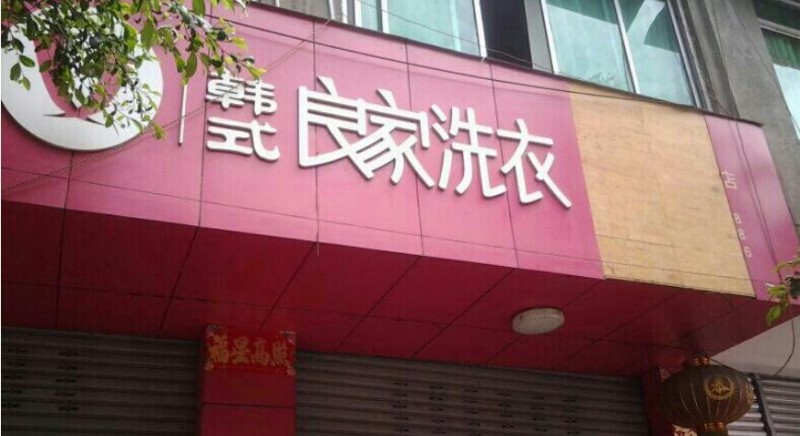 良家干洗加盟费多少(图4)