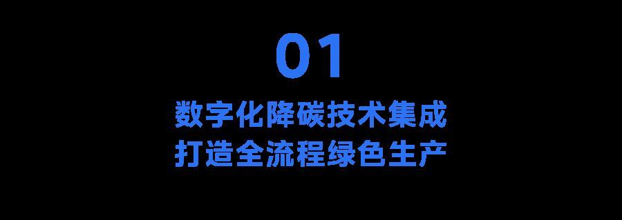 领航绿色未来！美的集团首家“碳中和”工厂诞生(图6)