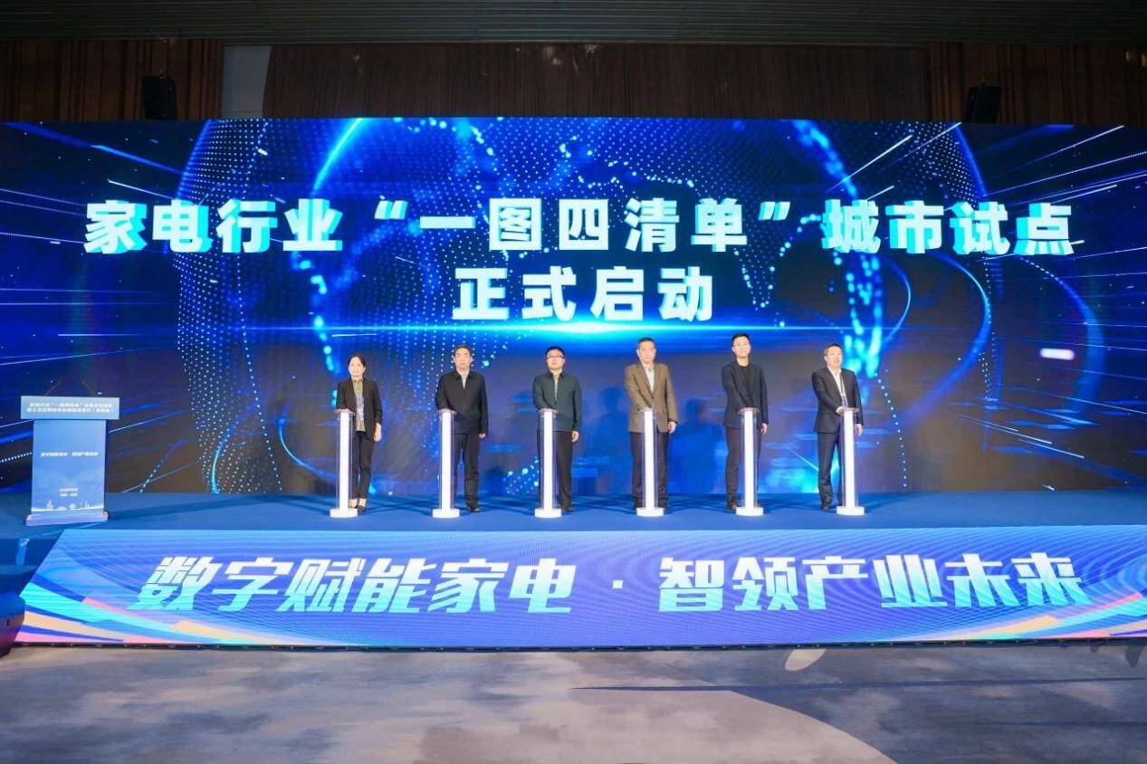 家电行业“一图四清单”城市试点启动卡奥斯分享“灯塔实践”
