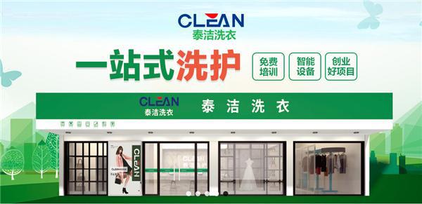 干洗店加盟品牌泰洁干洗店加盟怎么样？