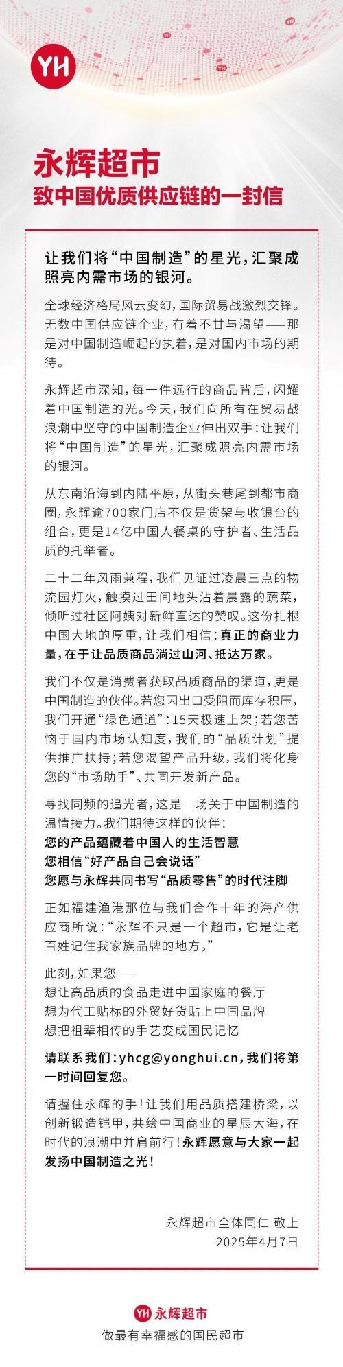 永辉发布致中国优质供应链的一封信 持续坚定调改推进供应链革新
