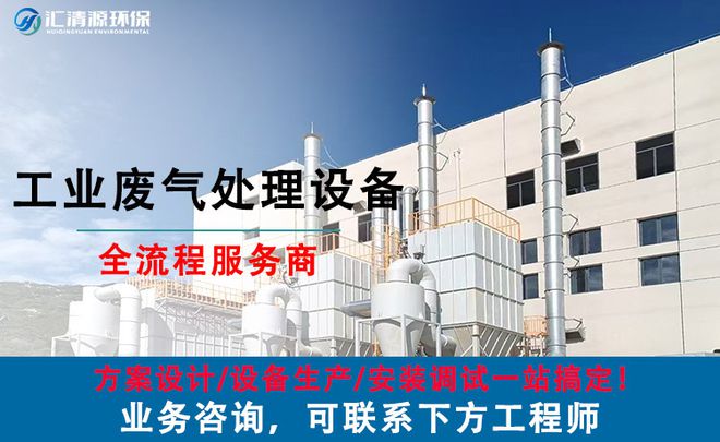 烘干设备废气处理方法：收集、处理和排放-「汇清源环保」