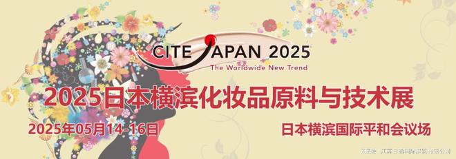 日本横滨化妆品原料与技术展 CITE JAPAN 2025