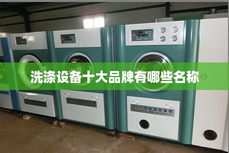 十大知名品牌洗衣机都有哪些(图1)