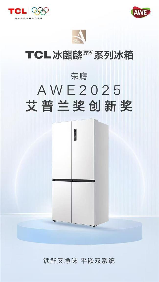 TCL冰洗科技尽显全球领先实力AWE 2025上荣膺艾普兰奖！(图2)