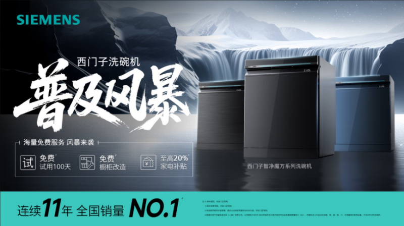智净启新·焕新中国厨房——西门子洗碗机2025全国普及风暴火热开启(图1)