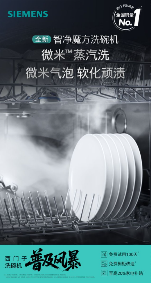 智净启新·焕新中国厨房——西门子洗碗机2025全国普及风暴火热开启(图4)