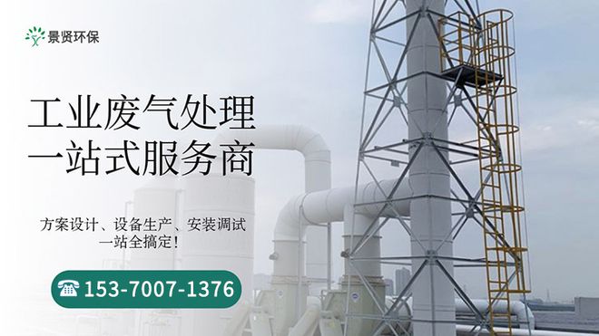 服装去污废气处理装置设计-「景贤环保」(图1)