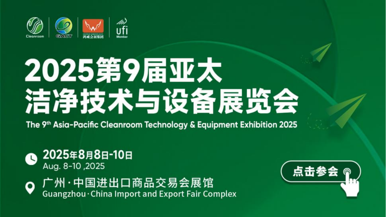 洁净新篇科技领航 2025第9届亚太洁净展等您来！(图1)