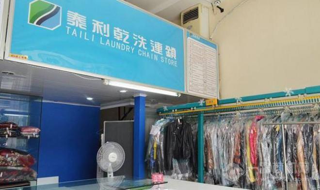 泰利干洗加盟费多少(图1)